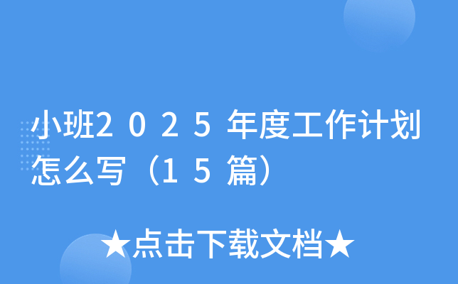 小班2025年度工作计划怎么写（15篇）