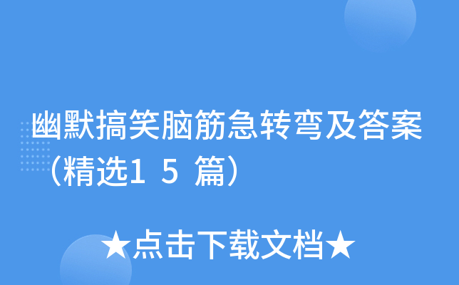 幽默搞笑脑筋急转弯及答案（精选15篇）