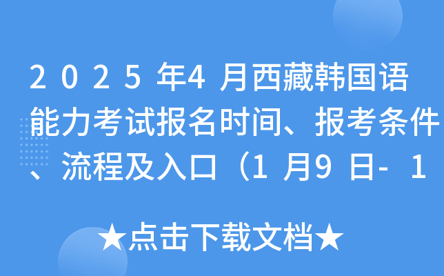 2025年4月西藏韩国语能力考试报名时间、报考条件、流程及入口（1月9日-16日）