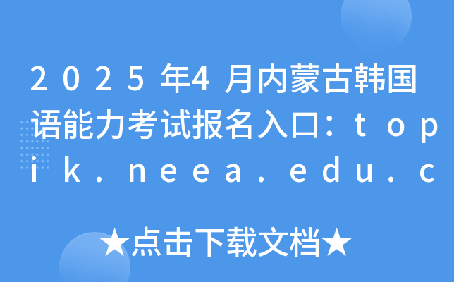20254(ni)ɹn(gu)Z(y)ԇ(bo)ڣtopik.neea.edu.cntopik.neea.cn