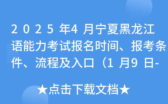 2025年4月宁夏黑龙江语能力考试报名时间、报考条件、流程及入口（1月9日-16日）