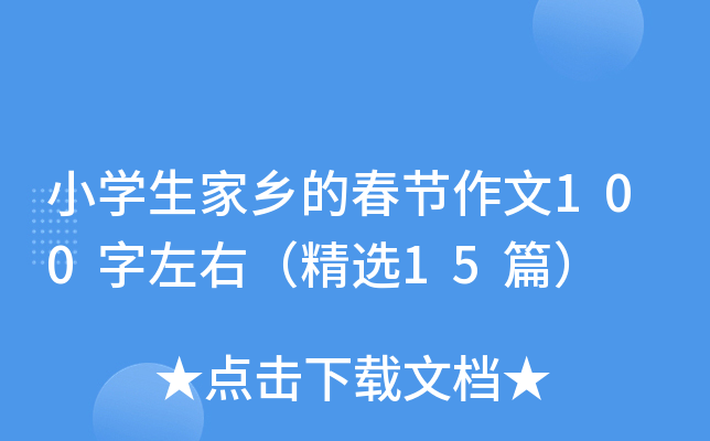 小开云kaiyun(中国)生家乡的春节作文100字左右（精选15篇）