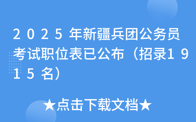 2025年新疆兵团公务员考试职位表已公布（招录1915名）