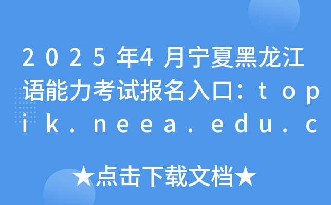 2025年4月宁夏黑龙江语能力考试报名入口：topik.neea.edu.cn或topik.neea.cn