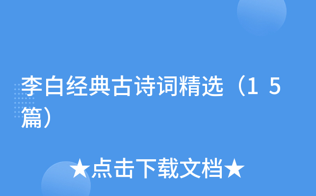 李白经典古诗词精选（15篇）