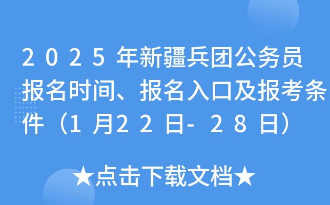 2025年新疆兵团公务员报名时间、报名入口及报考条件（1月17日-23日）