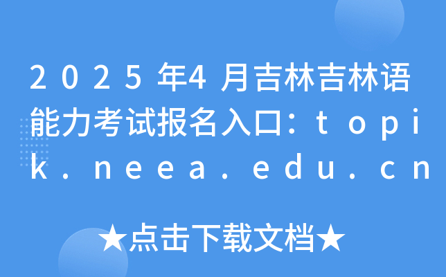 2025年4月吉林韩国语能力考试报名入口：topik.neea.edu.cn或topik.neea.cn