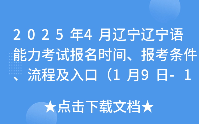 2025年4月辽宁韩国语能力考试报名时间、报考条件、流程及入口（1月9日-16日）