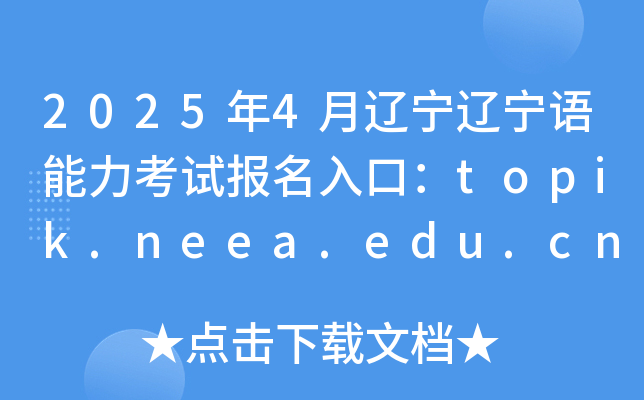 2025年4月辽宁韩国语能力考试报名入口：topik.neea.edu.cn或topik.neea.cn