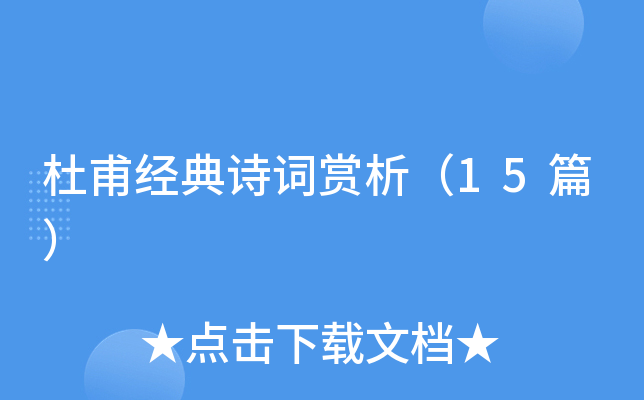 杜甫经典诗词赏析（15篇）