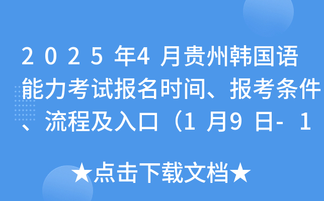 2025年4月贵州韩国语能力考试报名时间、报考条件、流程及入口（1月9日-16日）