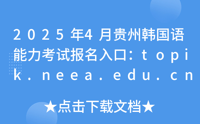 2025年4月贵州韩国语能力考试报名入口：topik.neea.edu.cn或topik.neea.cn
