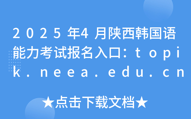 20254n(gu)Z(y)ԇ(bo)ڣtopik.neea.edu.cntopik.neea.cn