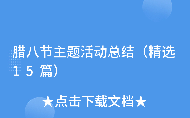 腊八节主题活动总结（精选15篇）