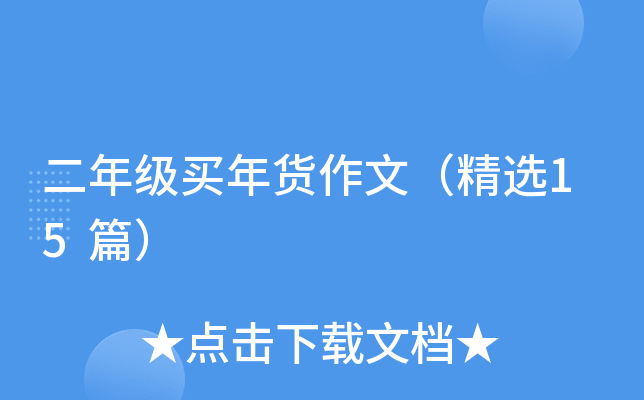二年级买年货作文（精选15篇）