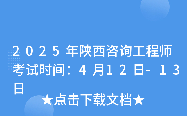 2025年陕西咨询工程师考试时间：4月12日-13日