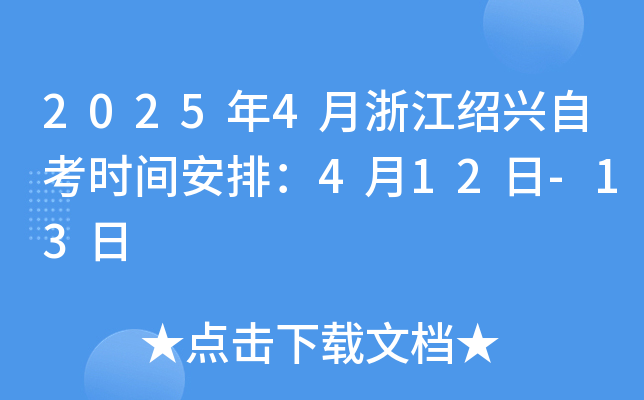 2025年4月浙江绍兴自考时间安排：4月12日-13日