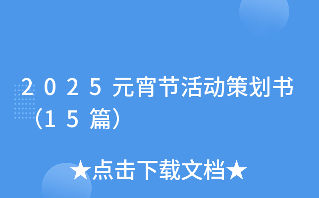 2025元宵节活动策划书（15篇）
