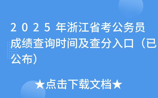 2025年浙江省考公务员成绩查询时间及查分入口（已公布）