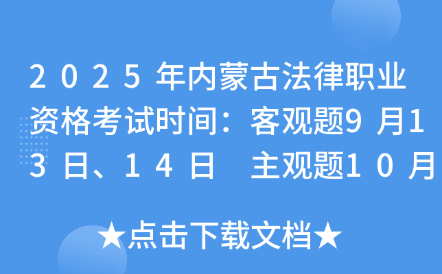 2025年内蒙古法律职业资格考试时间：客观题9月13日、14日 主观题10月12日