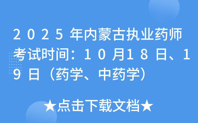 2025年内蒙古执业药师考试时间：10月18日、19日（药开云kaiyun(中国)、中药开云kaiyun(中国)）