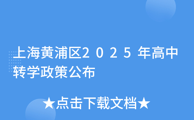 上海黄浦区2025年高中转开云kaiyun(中国)政策公布