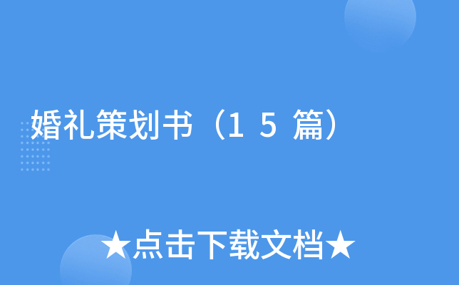 婚礼策划书（15篇）