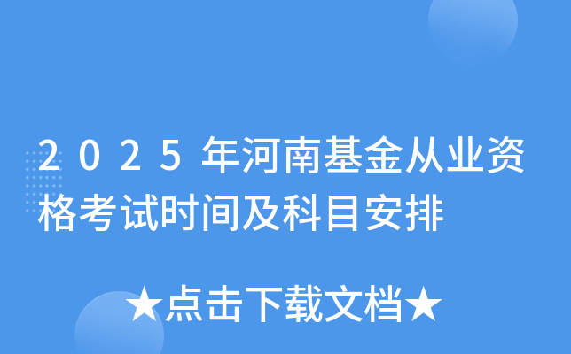 2025年河南基金从业资格考试时间及科目安排