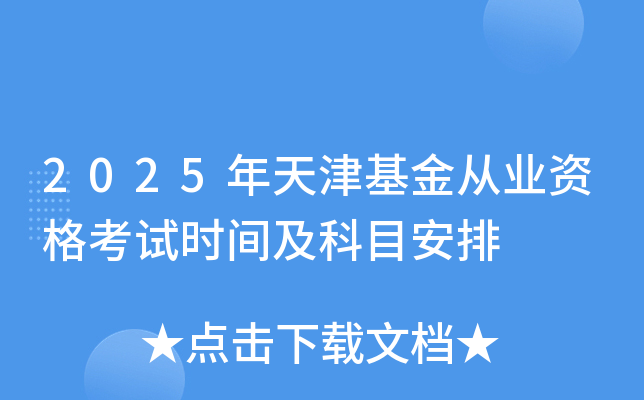 2025年天津基金从业资格考试时间及科目安排