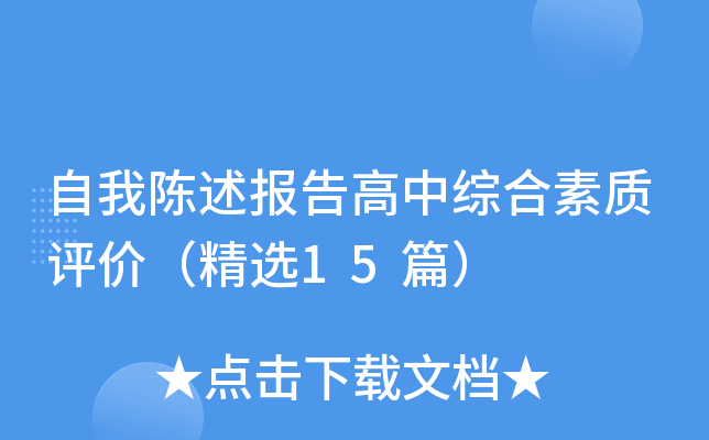 自我陈述报告高中综合素质评价（精选15篇）