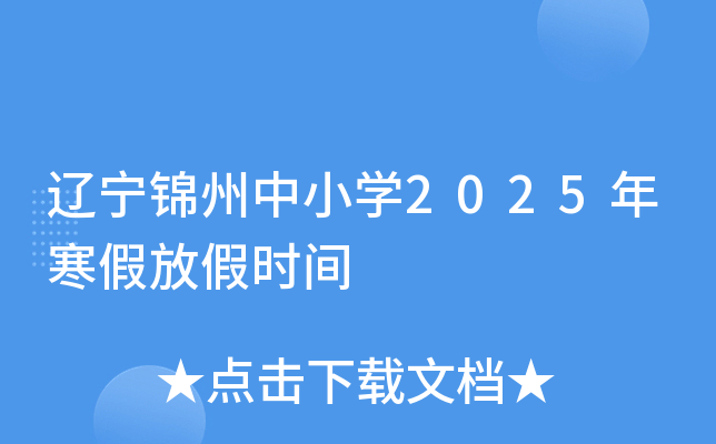 辽宁锦州中小开云kaiyun(中国)2025年寒假放假时间