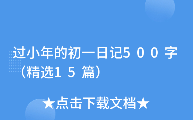 过小年的初一日记500字（精选15篇）