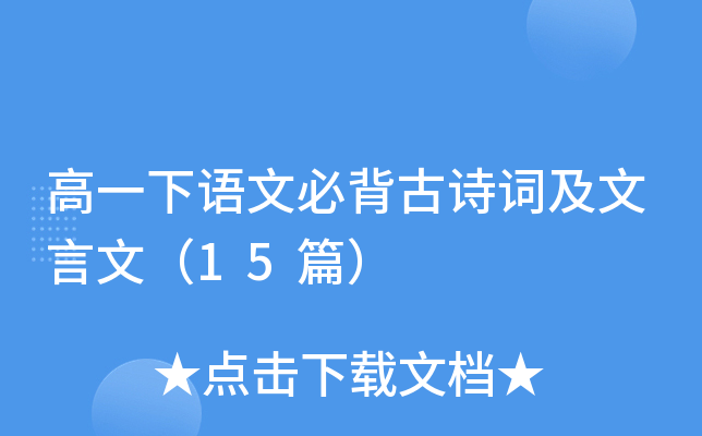 高一下语文必背古诗词及文言文（15篇）