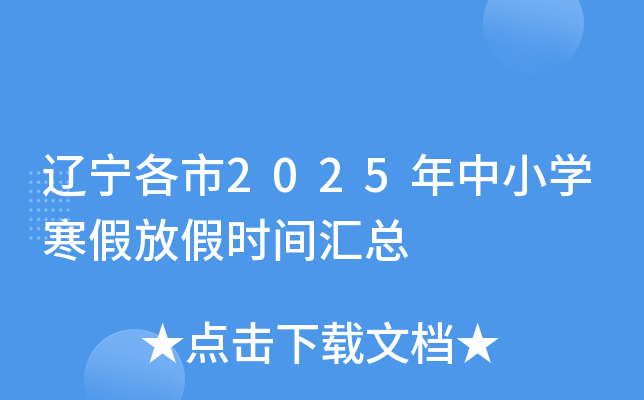 辽宁各市2025年中小开云kaiyun(中国)寒假放假时间汇总