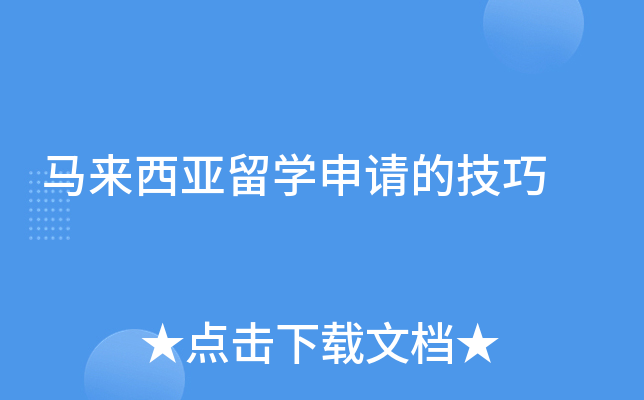 马来西亚留学申请的技巧