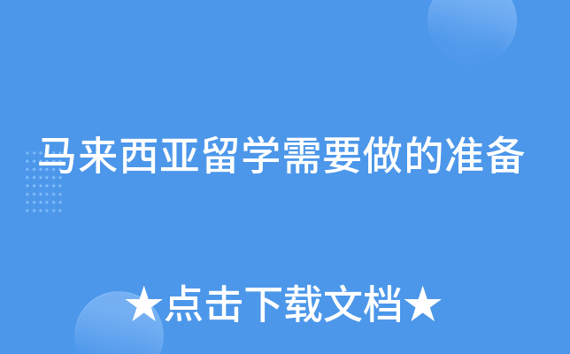 马来西亚留学需要做的准备