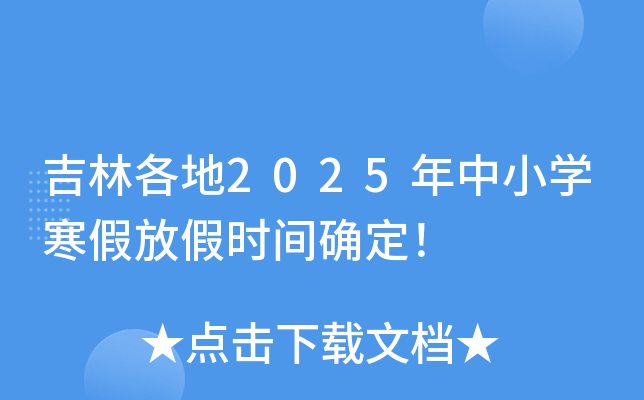 吉林各地2025年中小开云kaiyun(中国)寒假放假时间确定！
