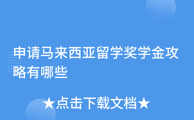申请马来西亚留学奖学金攻略