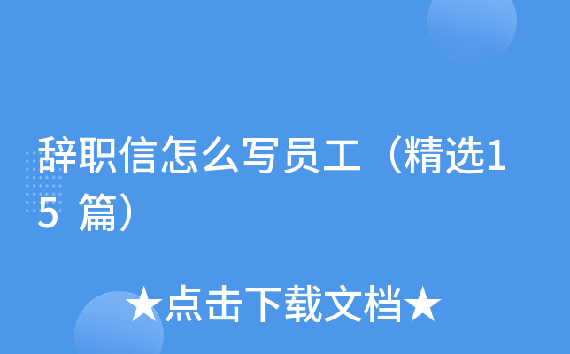 辞职信怎么写员工（精选15篇）