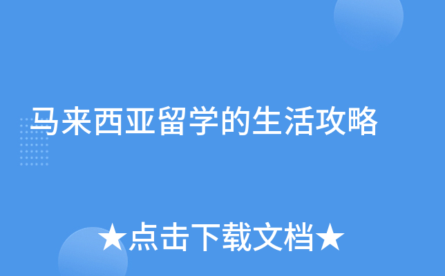 马来西亚留学的生活攻略