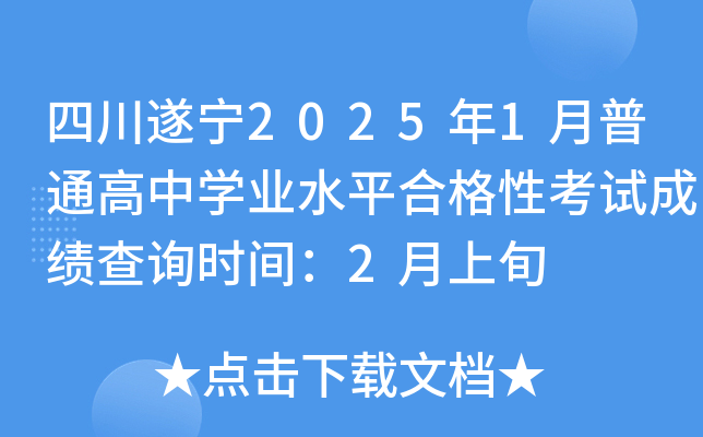 四川遂宁2025年1月普通高中开云kaiyun(中国)业水平合格性考试成绩查询时间：2月上旬