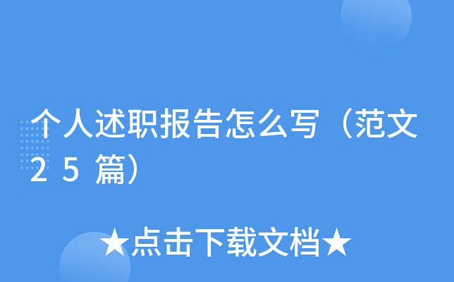 个人述职报告怎么写（范文25篇）