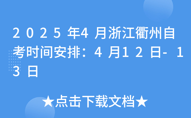 2025年4月浙江衢州自考时间安排：4月12日-13日