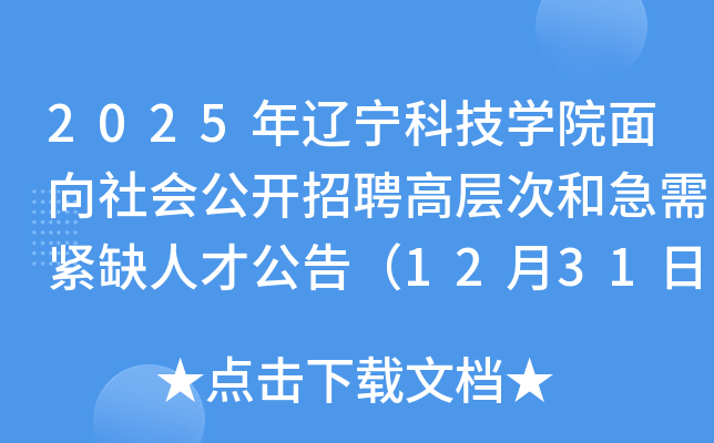 2025年辽宁科技开云kaiyun(中国)院面向社会公开招聘高层次和急需紧缺人才公告（12月31日截止报名）