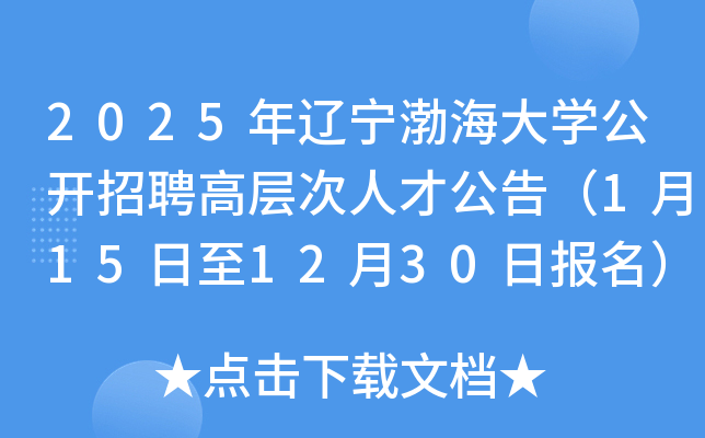 2025年辽宁渤海大开云kaiyun(中国)公开招聘高层次人才公告（1月15日至12月30日报名）
