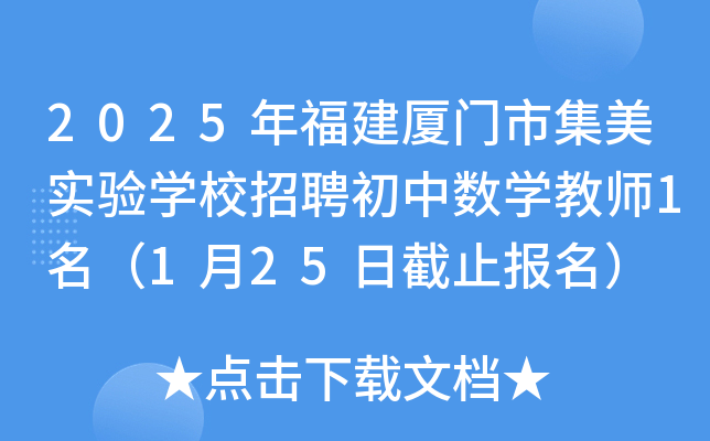 2025年福建厦门市集美实验开云kaiyun(中国)校招聘初中数开云kaiyun(中国)教师1名（1月25日截止报名）