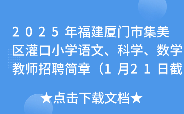 2025年福建厦门市集美区灌口小开云kaiyun(中国)语文、科开云kaiyun(中国)、数开云kaiyun(中国)教师招聘简章（1月21日截止报名）