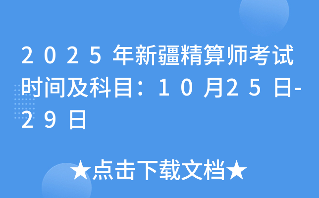 2025年新疆精算师考试时间及科目：10月25日-29日