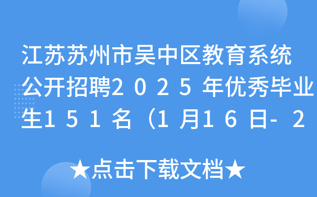 江苏苏州市吴中区教育系统公开招聘2025年优秀毕业生151名（1月16日-22日报名）
