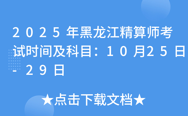 2025年黑龙江精算师考试时间及科目：10月25日-29日